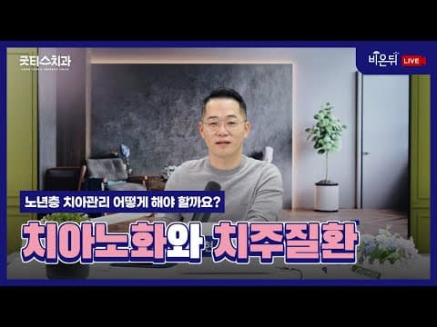 [비온뒤 X 대구 굿티스치과 ] 박우현 원장 | 나이 들수록 심해지는 풍치, 방치하면 치아 잃습니다 #대구치과 #대구임플란트 #풍치 #치주질환 #치주염 #치아노화