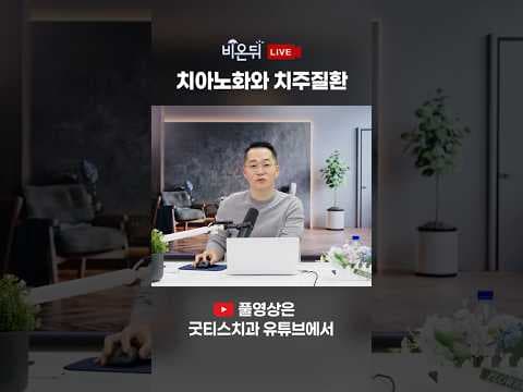 비온뒤 라이브 현장 스케치 📍굿티스치과 박우현 원장이 전하는풍치 관리 핵심 포인트!  #대구치과 #대구임플란트  #대구라미네이트 #치아노화 #풍치 #수성구치과 #앞니치료