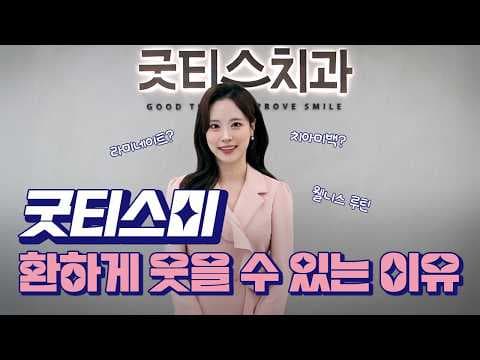 미스코리아 굿티스미 이유진님이 선택한 굿티스치과 치아미백 #대구치과 #대구치아미백 #대구앞니치료 #대구라미네이트 #대구임플란트 #수성구치과