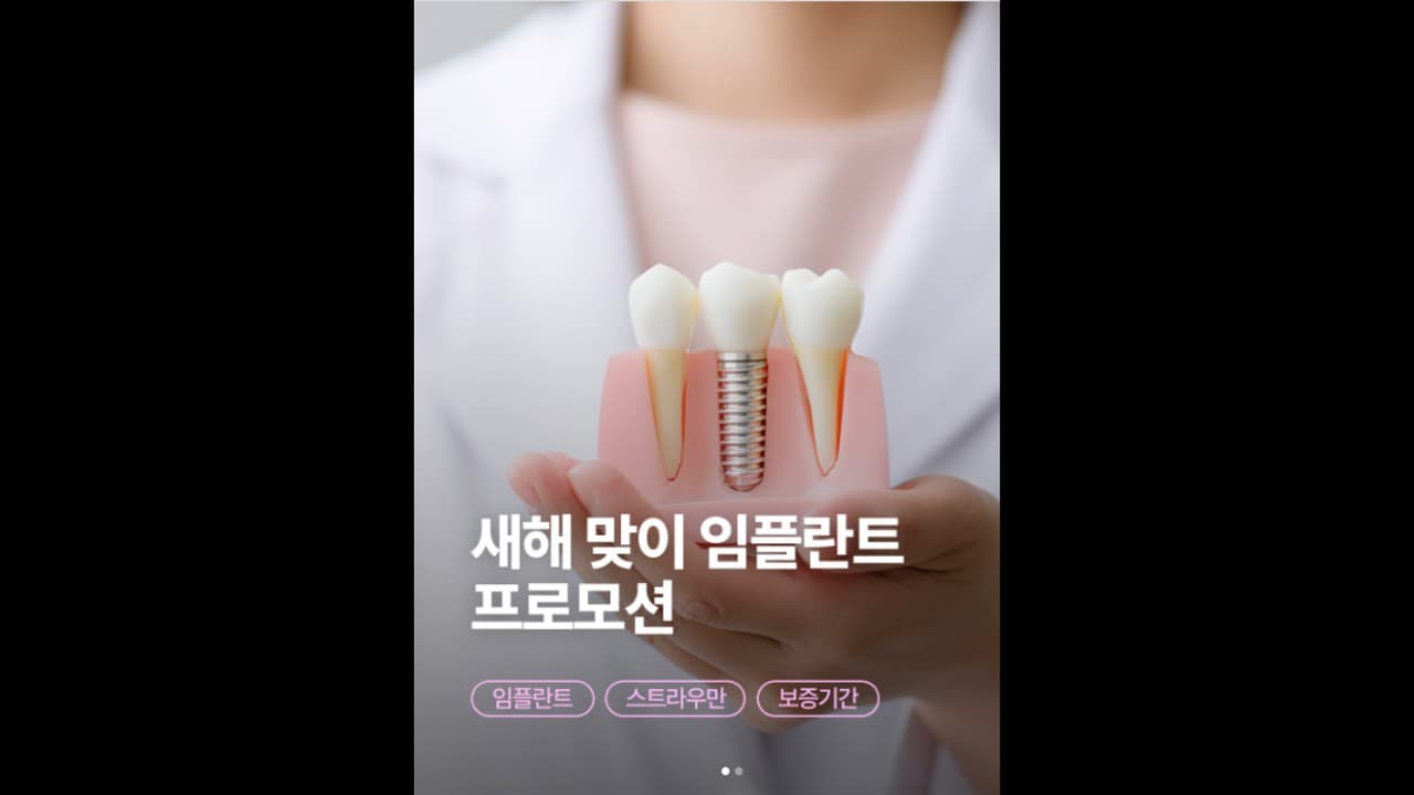 새해맞이 임플란트 특별 이벤